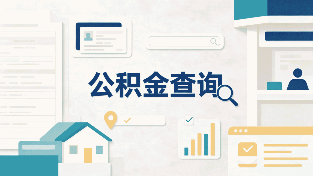 新余公积金异地提取条件是什么材料时限